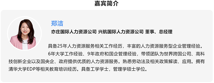 郑洁，亦庄国际人力资源公司、兴航国际人力资源公司董事、总经理