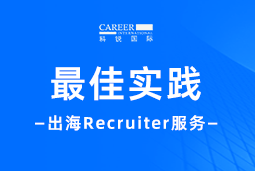 全周期陪伴：瓦力棋牌(中国)国际Recruiter服务助力企业全球化征程