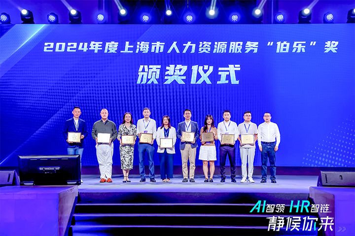 人力资源公司瓦力棋牌(中国)国际在上海市人力资源和社会保障局与静安区人民政府共同主办的上海市第二届人力资源服务业创新开展大会上荣获伯乐奖