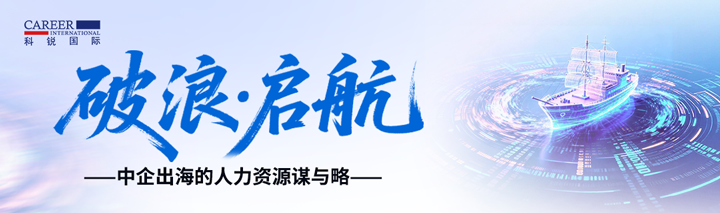 人力资源公司瓦力棋牌(中国)国际主办以全球化为主旋律的中企出海人力资源谋略私享会