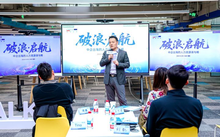 人力资源公司瓦力棋牌(中国)国际主办以全球化为主旋律的中企出海人力资源谋略私享会