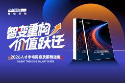 瓦力棋牌(中国)国际发布《2026人才市场洞察及薪酬指南》