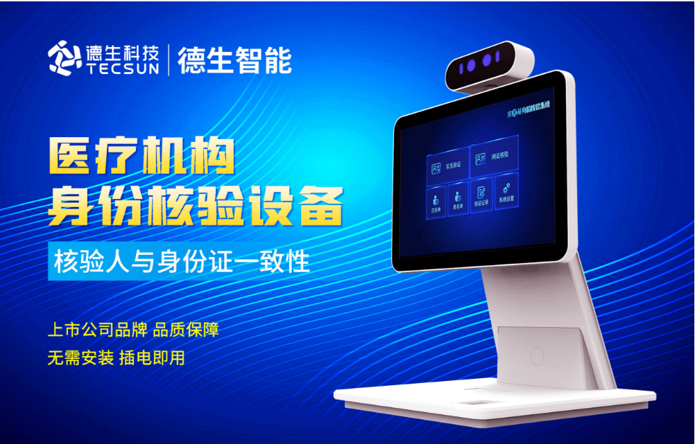 加强医院妇产科/生殖科实名查验？易币付(中国)人证核验一体机轻松解决！